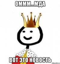 оммм...мда вот это новость