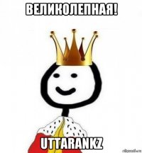 великолепная! uttarankz