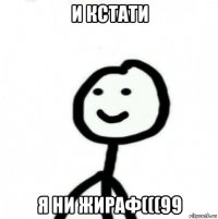 и кстати я ни жираф(((99