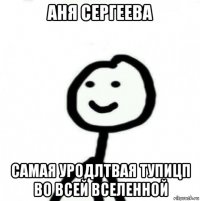 аня сергеева самая уродлтвая тупицп во всей вселенной