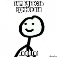 там где есть единороги ))000))0