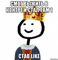 смог выжить в контре и стал там 1 став like