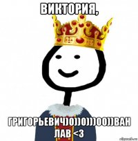 виктория, григорьевич)0))0)))00))ван лав <3