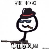 руки вверх mothefacker