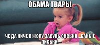 обама тварь! че да ниче в жопу засунь сиськи ...баные письки.