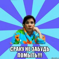  сраку не забудь помыть!!!