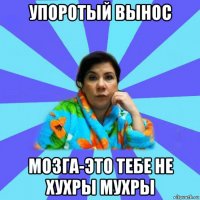 упоротый вынос мозга-это тебе не хухры мухры