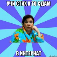 учи стих а то сдам в интернат