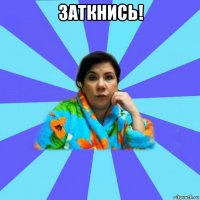 заткнись! 