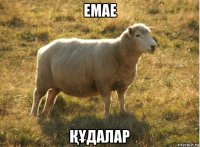 емае ҚҰдалар