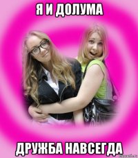 я и долума дружба навсегда