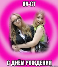 оу-ст c днём рождения