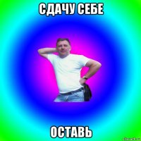 сдачу себе оставь