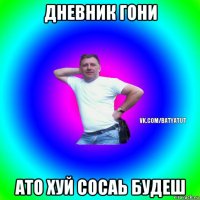 дневник гони ато хуй сосаь будеш