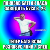 показав баті як нада заводить буса в -23 тепер батя всім розказує який я спец