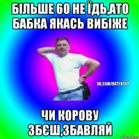 більше 60 не їдь,ато бабка якась вибіже чи корову збєш,збавляй