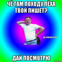 чё там походу лёха твой пишет? дай посмотрю