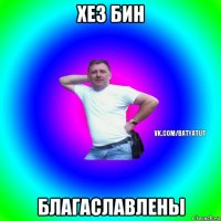 хез бин благаславлены