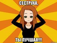 сеструха, ты лучшая!!!