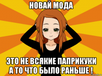 новай мода это не всякие паприкуки а то что было раньше !