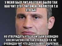 у меня был чит но его не было так как чит этот читом не является т.к это баг но утверждать что за чит бан очевидно как но багоюз не так очевиден т.к. не очевиден чит что доказывает обратное