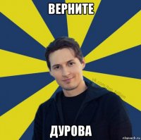 верните дурова