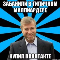 забанили в типичном миллиардере купил вконтакте