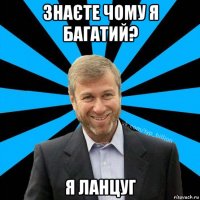 знаєте чому я багатий? я ланцуг