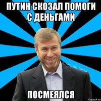 путин скозал помоги с деньгами посмеялся