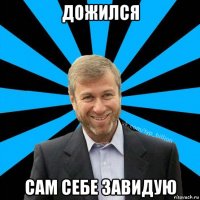 дожился сам себе завидую