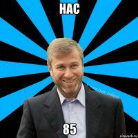 нас 85