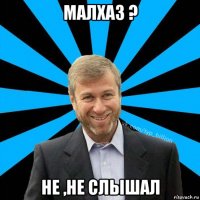 малхаз ? не ,не слышал