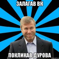 залагав вк покликав дурова