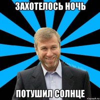 захотелось ночь потушил солнце