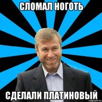 сломал ноготь сделали платиновый