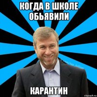 когда в школе обьявили карантин