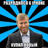 разрядился 6 iphone купил новый