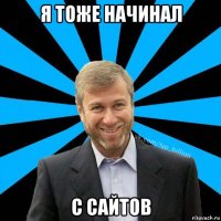 я тоже начинал с сайтов