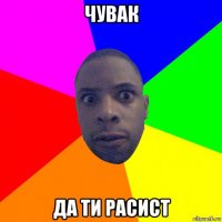 чувак да ти расист