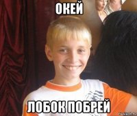 окей лобок побрей