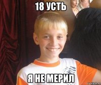 18 усть я не мерил