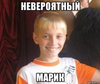 невероятный марик