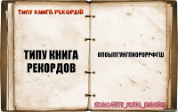 типу книга рекордов опоыпгунгпиороррфгш