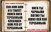 лук ням ням и в туалет книга нига теребонька хлебушек ням реп от теребонька нига ты черныйи потму ты яжку пей пей теребонька