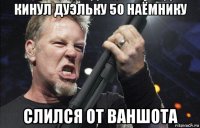 кинул дуэльку 50 наёмнику слился от ваншота