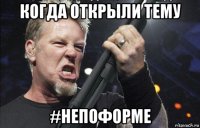 когда открыли тему #непоформе