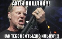 ахты пошляк!!! как тебе не стыдно ильнур!!!