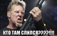  кто там слился????!!!!