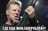  где еще мои 500 рублей?!