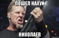 пошел нахуй николаев